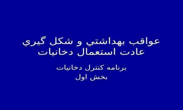 عواقب-بهداشتي-و-شكل-گيري-عادت-استعمال-دخانيات