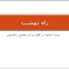 راه-بهشت