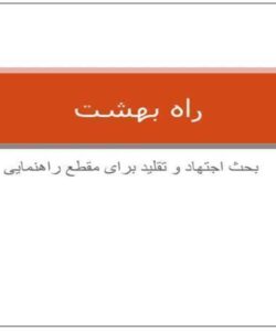 راه-بهشت