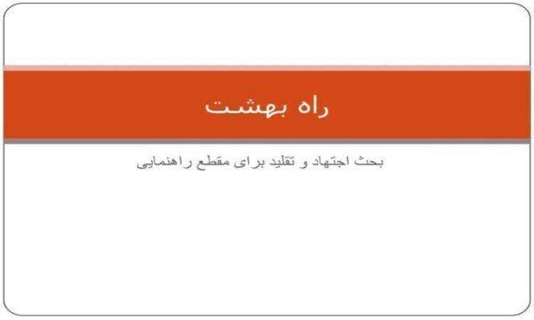 راه-بهشت