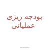 بودجه ریزی عملیاتی1