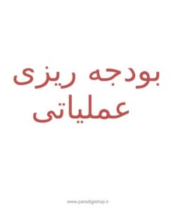 بودجه ریزی عملیاتی1