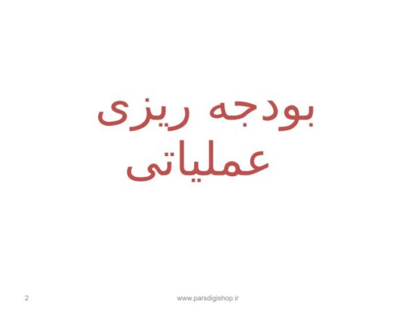 بودجه ریزی عملیاتی1