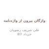 واژگان-بيرون-از-واژهنامه