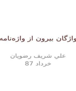 واژگان-بيرون-از-واژهنامه