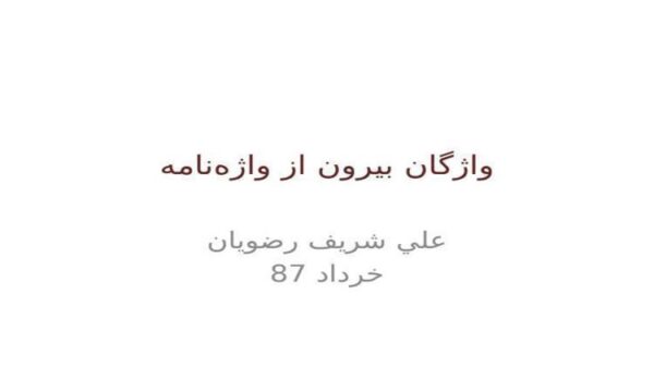 واژگان-بيرون-از-واژهنامه