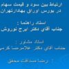 ارتباط-بين-سود-و-قيمت-سهام