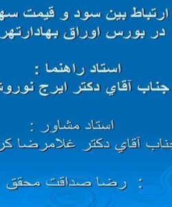 ارتباط-بين-سود-و-قيمت-سهام
