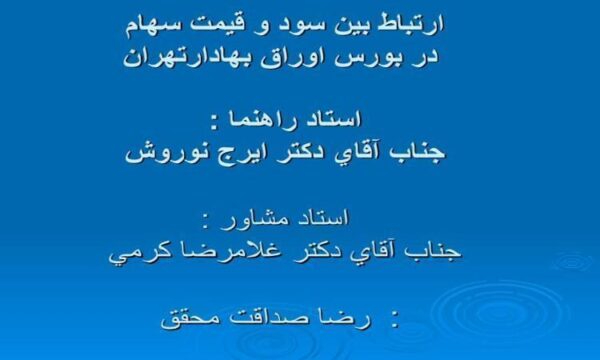 ارتباط-بين-سود-و-قيمت-سهام