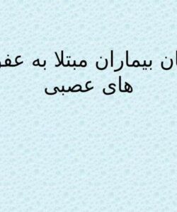 درمان-بیماران-مبتلا-به-عفونت-های-عصبی