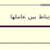 ارتباط-بین-عاملها