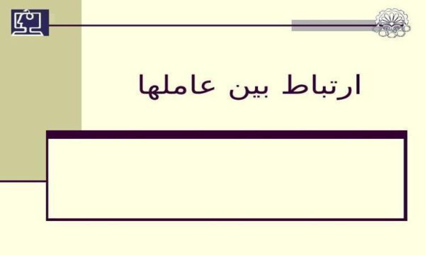 ارتباط-بین-عاملها