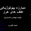 مبارزه-بیولوژیکی-علف-های-هرز