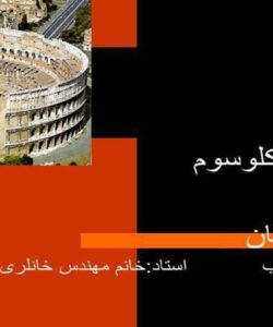 آمفی-تئاتر-کلوسوم