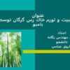 بررسي-تثبيت-و-تورم-خاك-رس-گرگان-توسط-گياه-بامبو