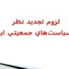 لزوم-تجديد-نظر-درسياستهاي-جمعيتي-ايران