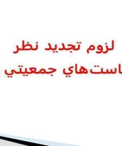 لزوم-تجديد-نظر-درسياستهاي-جمعيتي-ايران