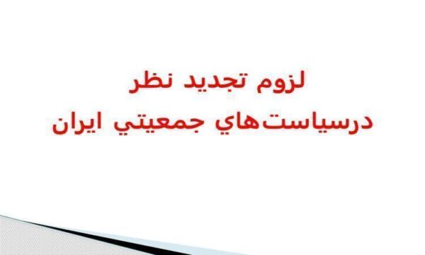 لزوم-تجديد-نظر-درسياستهاي-جمعيتي-ايران