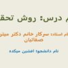 روش-تحقیق-بررسی-عوامل-موثر-بر-بکاربرد-کارت-اعتباری-تلفن-همراه