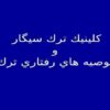 كلينيك-ترك-سيگار-و-توصيه-هاي-رفتاري-ترك