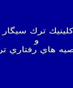 كلينيك-ترك-سيگار-و-توصيه-هاي-رفتاري-ترك