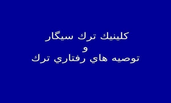 كلينيك-ترك-سيگار-و-توصيه-هاي-رفتاري-ترك