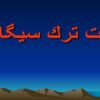 لذت-ترک-سیگار