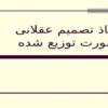 اتخاذ-تصمیم-عقلانی-بصورت-توزیع-شده