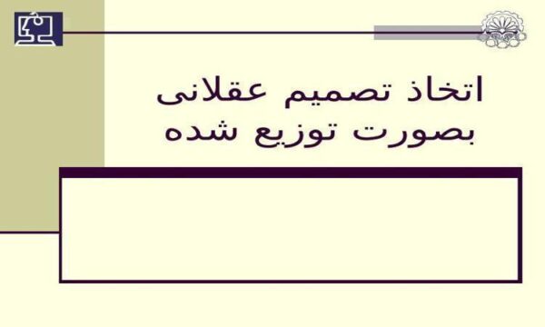 اتخاذ-تصمیم-عقلانی-بصورت-توزیع-شده