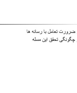 تعامل با رسانه1
