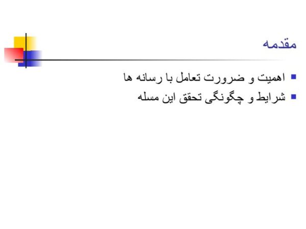 تعامل با رسانه1