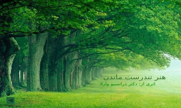 هنر-تندرست-ماندن