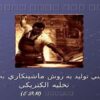بررسي-توليد-به-روش-ماشينكاري-به-وسيله-تخليه-الكتريكي
