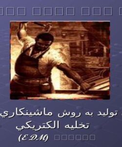 بررسي-توليد-به-روش-ماشينكاري-به-وسيله-تخليه-الكتريكي