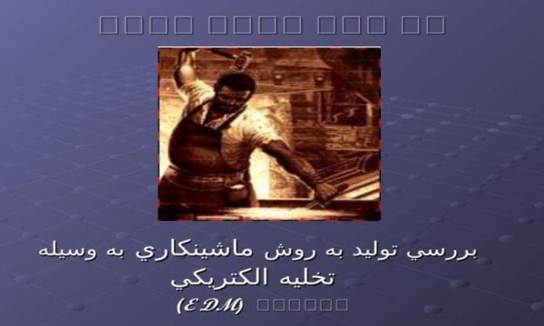 بررسي-توليد-به-روش-ماشينكاري-به-وسيله-تخليه-الكتريكي
