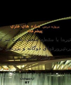طرح-تيرها-با-مقطع-متغير،-طرح-تير-ستونها