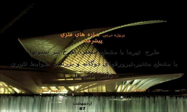 طرح-تيرها-با-مقطع-متغير،-طرح-تير-ستونها