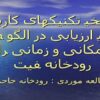 کاربرد-تکنیک-های-تشخیص-الگو-در-ارزیابی-تغییرات-زمانی-و-مکانی-کیفیت-رودخانه