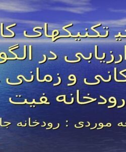 کاربرد-تکنیک-های-تشخیص-الگو-در-ارزیابی-تغییرات-زمانی-و-مکانی-کیفیت-رودخانه