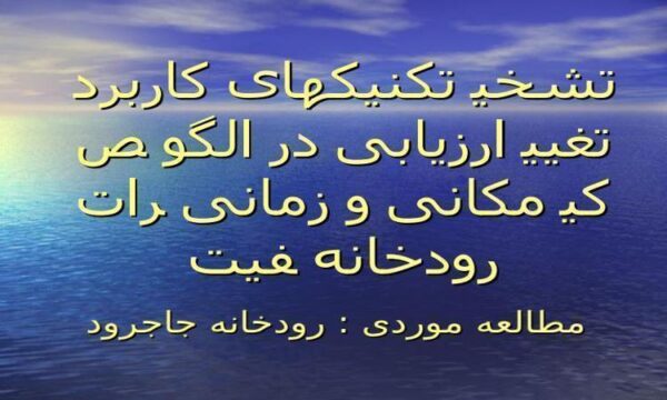 کاربرد-تکنیک-های-تشخیص-الگو-در-ارزیابی-تغییرات-زمانی-و-مکانی-کیفیت-رودخانه