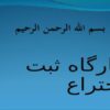 کارگاه-ثبت-اختراع