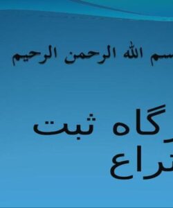 کارگاه-ثبت-اختراع