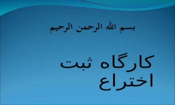 کارگاه-ثبت-اختراع
