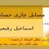 مسایل-جاری-حسابداری