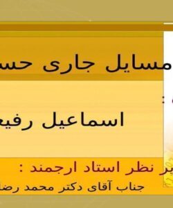 مسایل-جاری-حسابداری