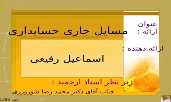 مسایل-جاری-حسابداری