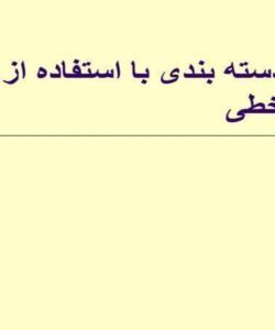 مسایل-جدا-پذیر-خطی
