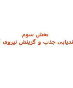 کارمندیابی-جذب-و-گزینش-نیروی-کاری