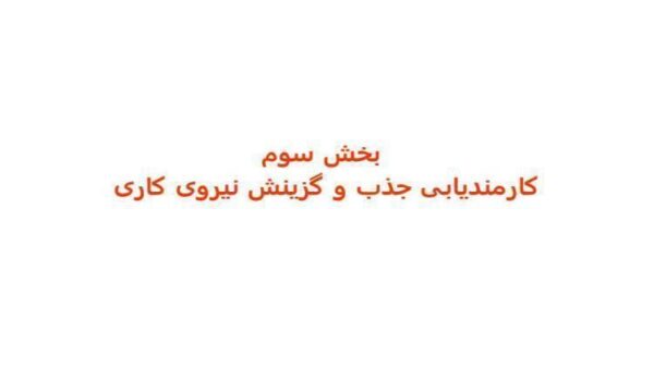 کارمندیابی-جذب-و-گزینش-نیروی-کاری