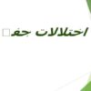 اختلالات-جفت